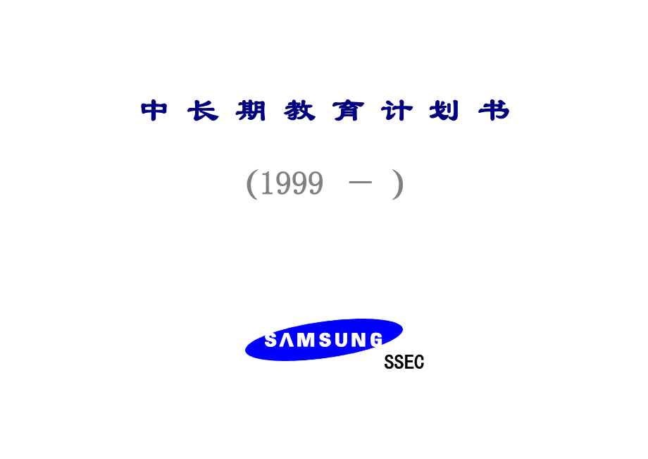 三星公司中长期教育综合计划书_第1页