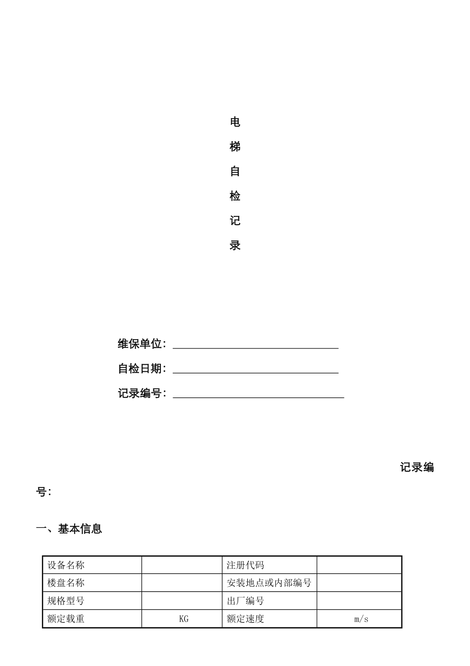 电梯定期检验自检记录表_第1页