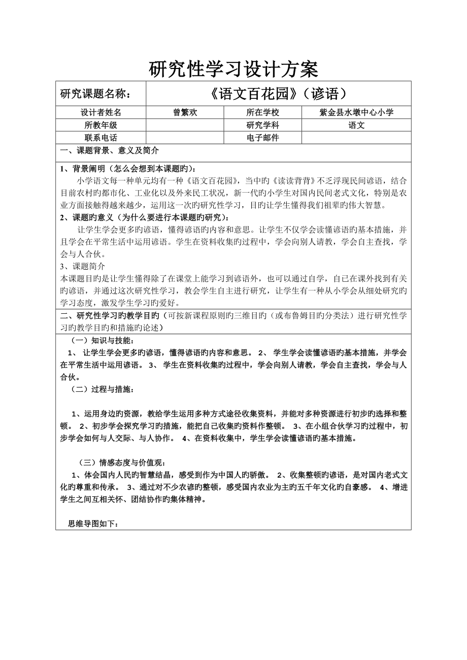 小学语文专题研究性学习设计专题方案语文百花园谚语_第1页