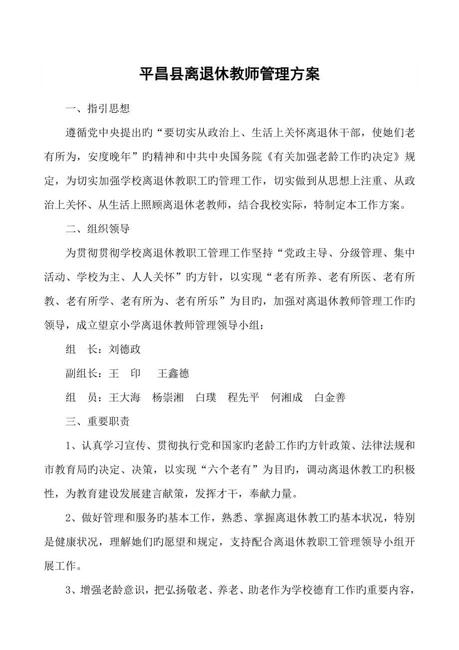 平昌县离退休教师管理专题方案_第1页