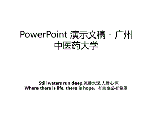 PowerPoint 演示文稿 - 广州中医药大学