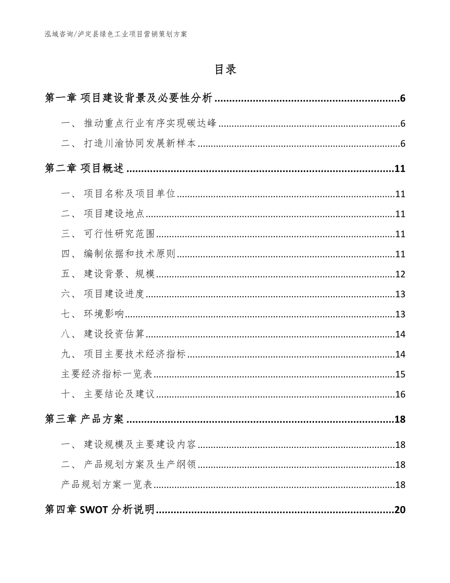 泸定县绿色工业项目营销策划方案（范文）_第1页