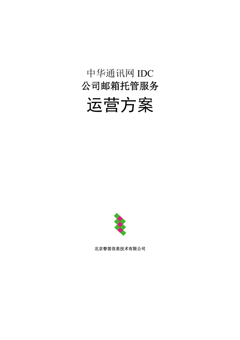 中华通讯网IDC企业邮箱托管专题方案_第1页