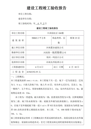 建设关键工程竣工统一验收全面报告范本