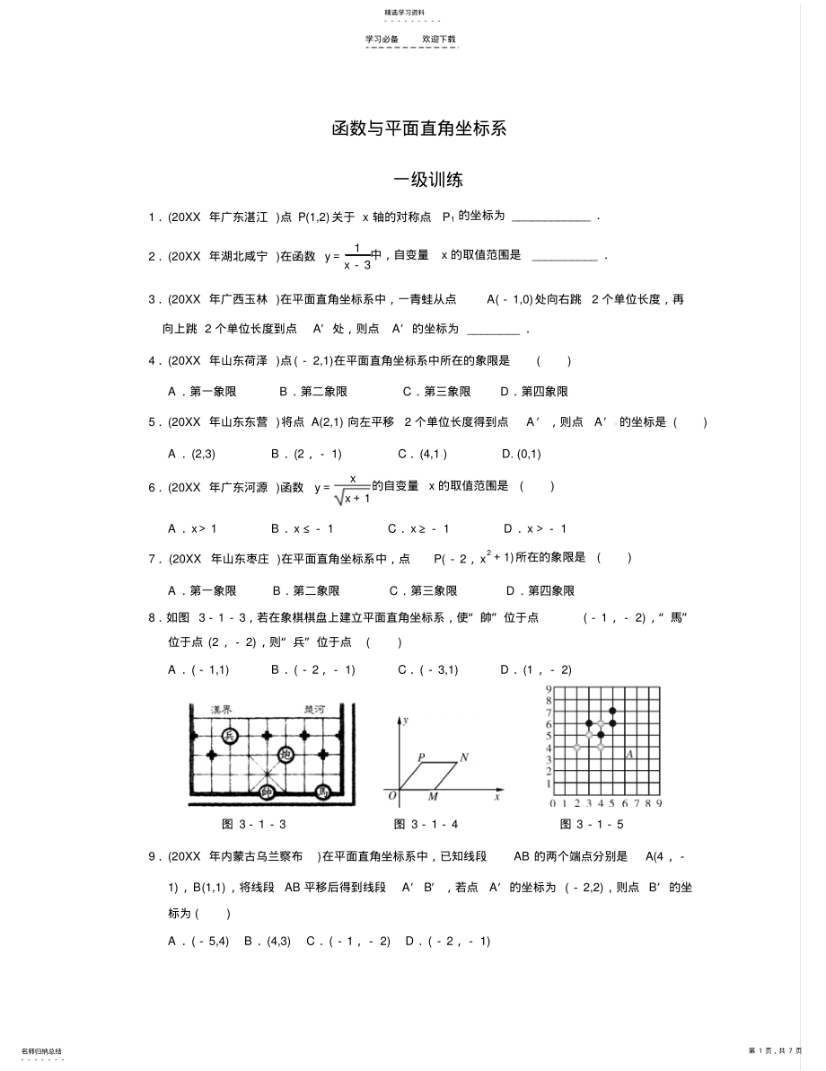 2022年中考數(shù)學(xué)總復(fù)習(xí)分層提分訓(xùn)練《函數(shù)與平面直角坐標(biāo)系》含答案_第1頁