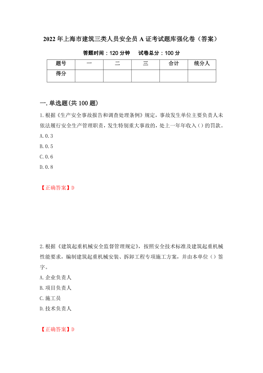 2022年上海市建筑三类人员安全员A证考试题库强化卷（答案）（第97次）_第1页