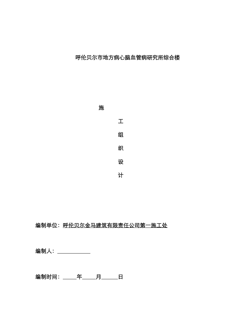 地方病心脑血管病专题研究所综合楼综合施工组织设计_第1页