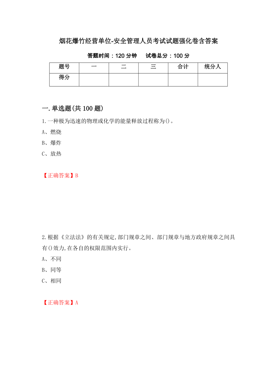 烟花爆竹经营单位-安全管理人员考试试题强化卷含答案（第72套）_第1页