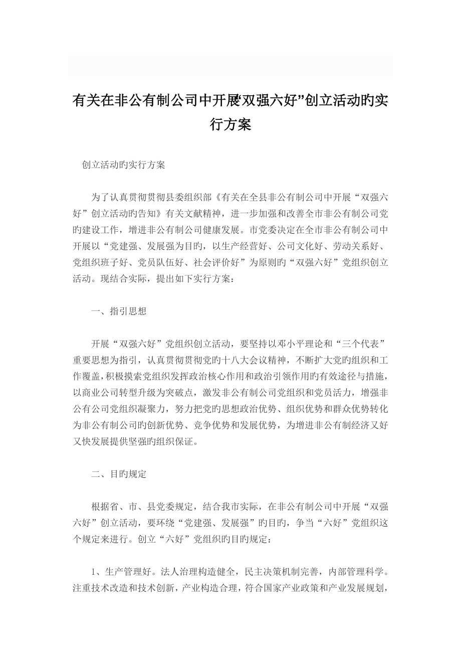 雙強六好企業(yè)創(chuàng)建專題方案_第1頁