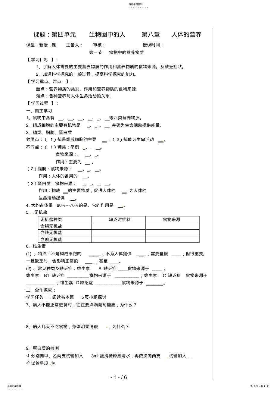 2022年湖北省孝感市孝南區(qū)肖港初級(jí)中學(xué)七級(jí)生物下冊(cè)《第八章人體的營(yíng)養(yǎng)》導(dǎo)學(xué)案_第1頁(yè)