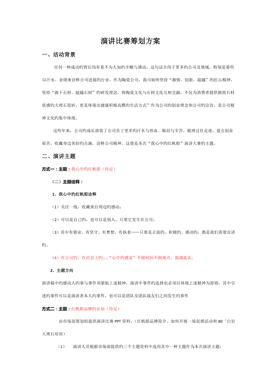 演讲比赛详细专题策划专题方案_第1页