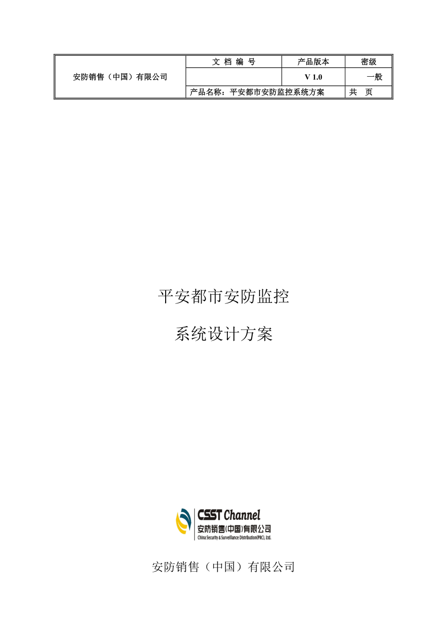 平安城市安防监控系统专题方案_第1页