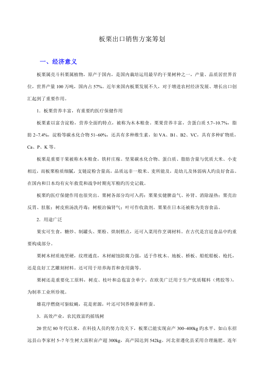 板栗出口销售专题方案专题策划_第1页