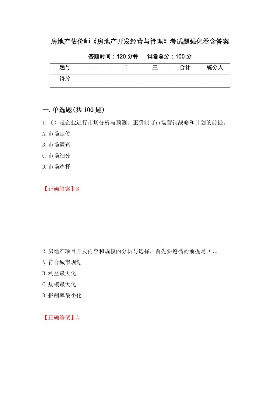 房地产估价师《房地产开发经营与管理》考试题强化卷含答案（第20套）_第1页