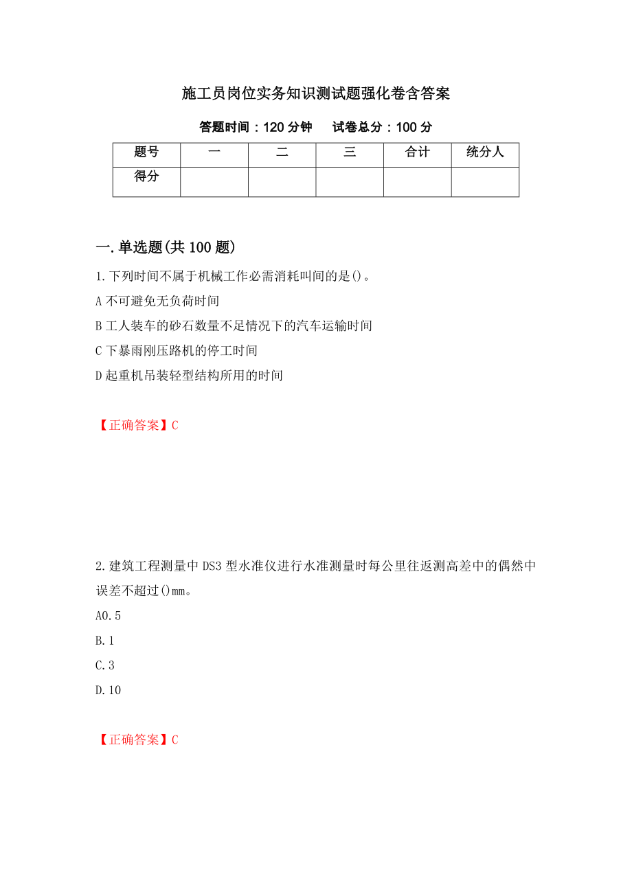 施工员岗位实务知识测试题强化卷含答案（17）_第1页