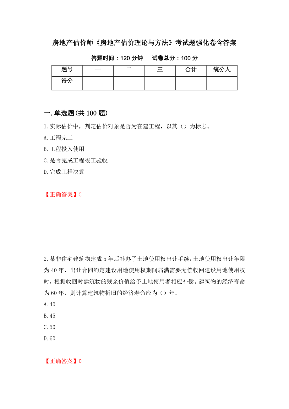 房地产估价师《房地产估价理论与方法》考试题强化卷含答案[45]_第1页