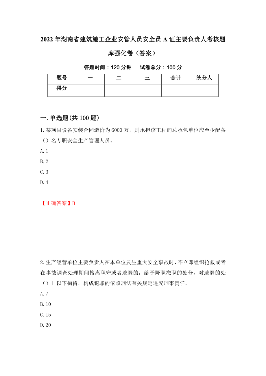 2022年湖南省建筑施工企业安管人员安全员A证主要负责人考核题库强化卷（答案）（58）_第1页