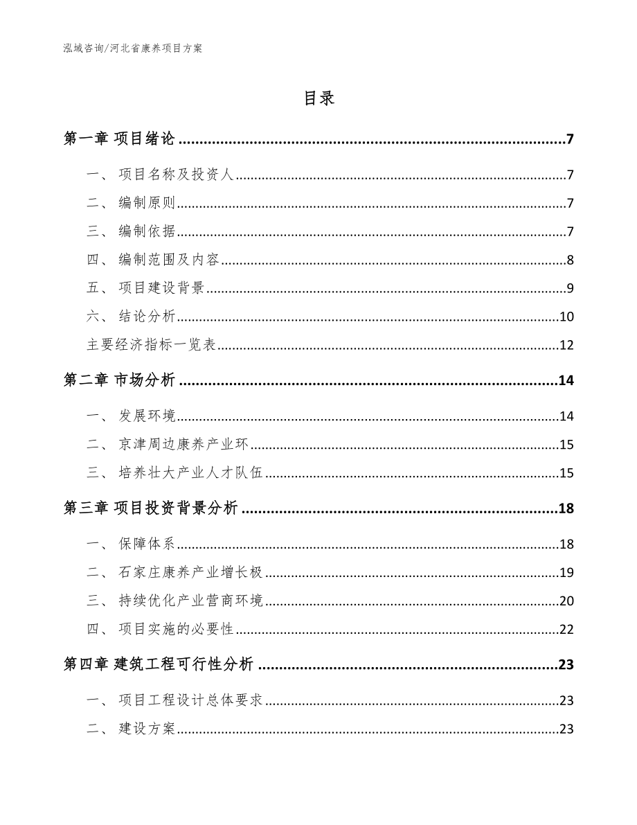 河北省康养项目方案_范文模板_第1页