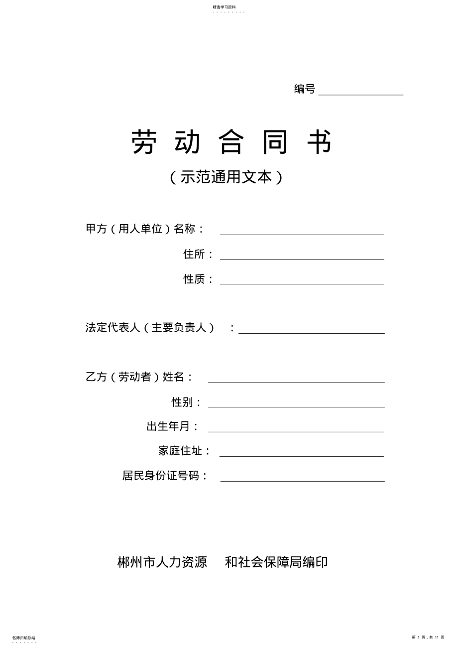 2022年湖南省最新劳动合同书_第1页