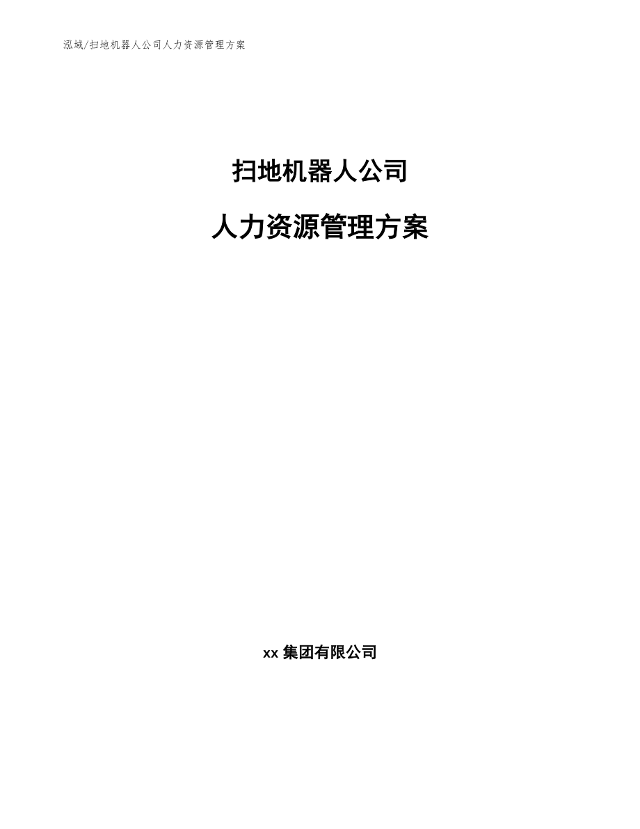 扫地机器人公司人力资源管理方案_参考_第1页