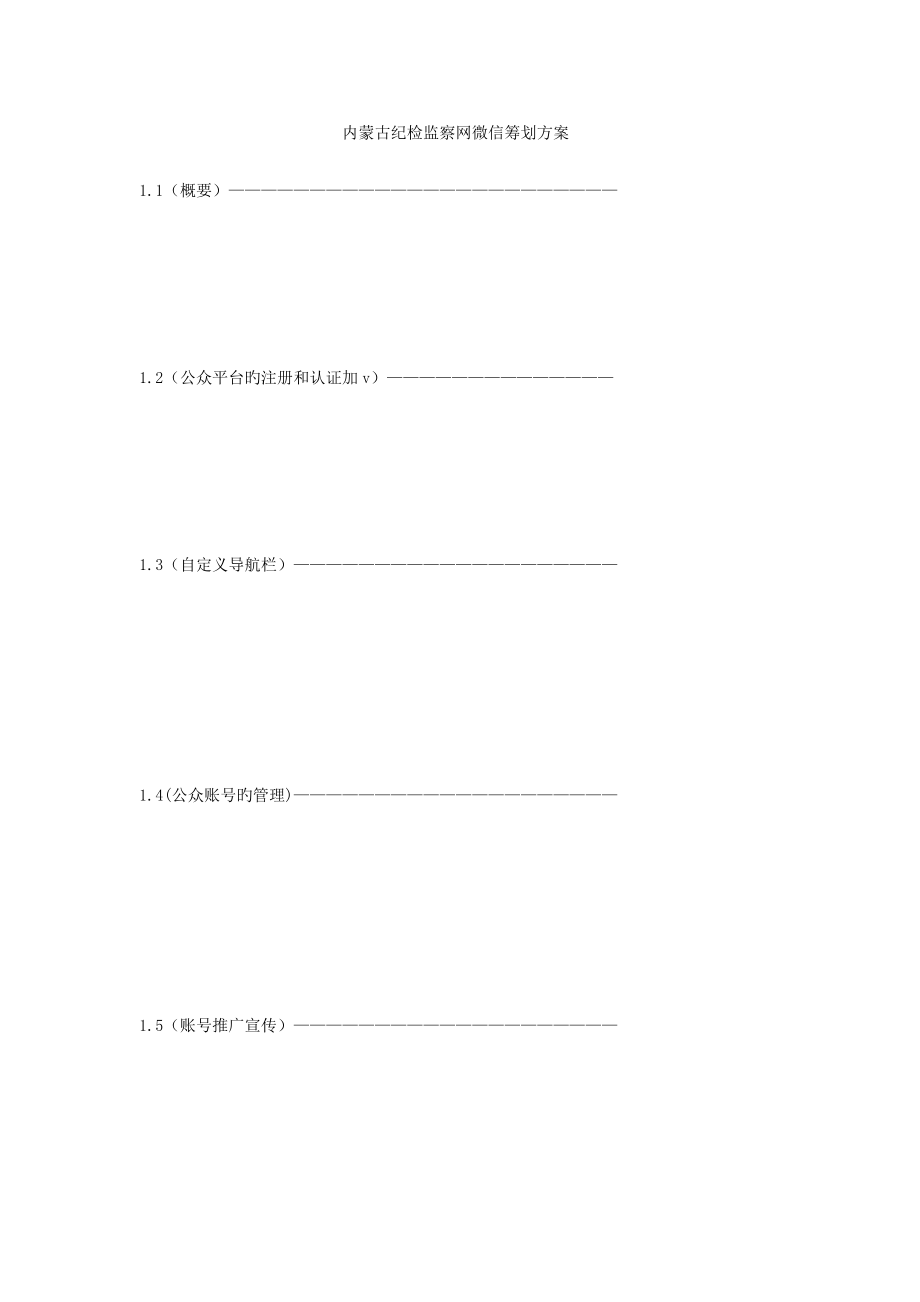 内蒙古纪检监察网微信专题策划专题方案_第1页