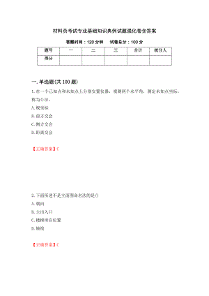 材料员考试专业基础知识典例试题强化卷含答案[80]