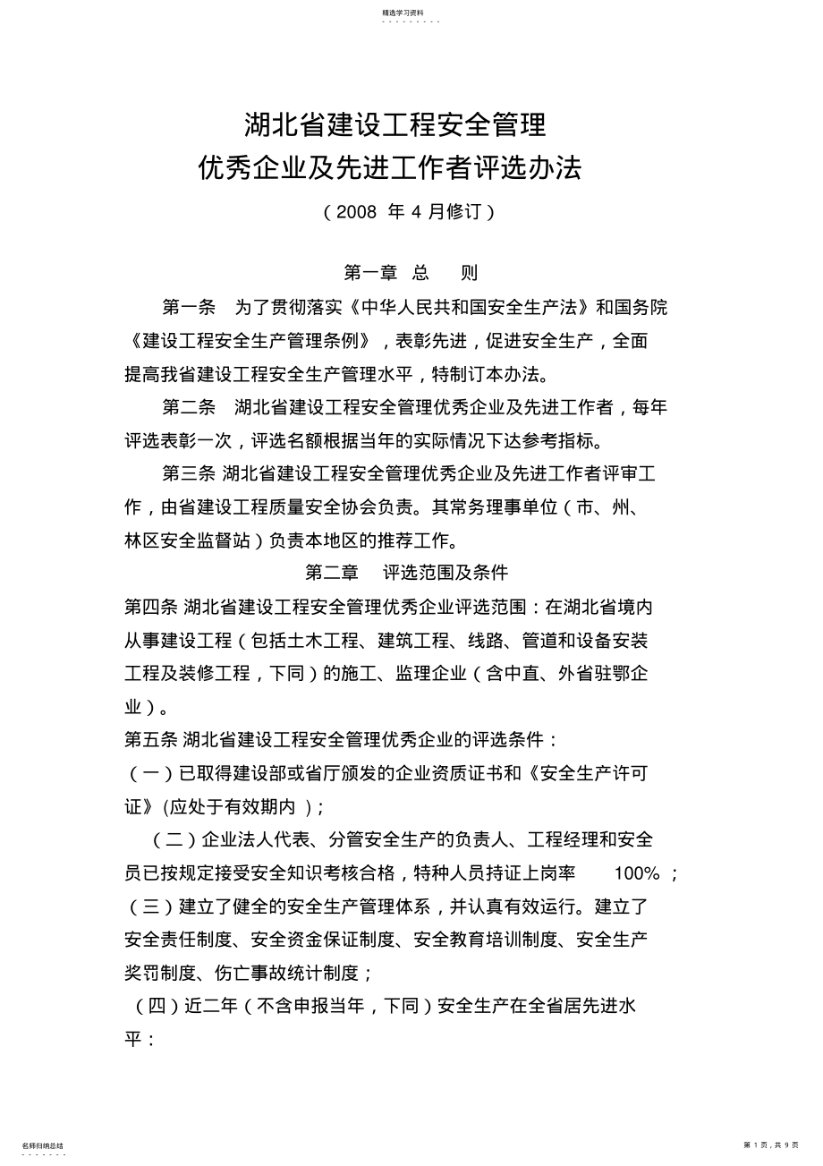 2022年湖北省建设工程安全管理_第1页