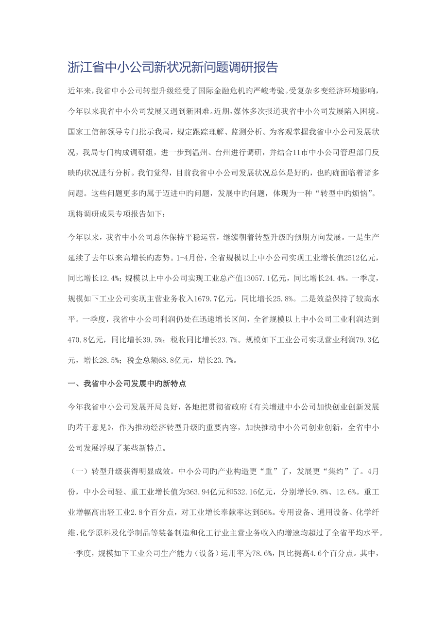 浙江省中小企业新情况新问题调研综合报告_第1页