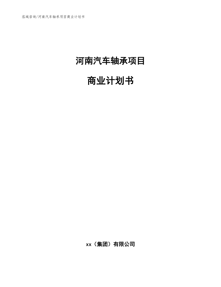 河南汽车轴承项目商业计划书_第1页