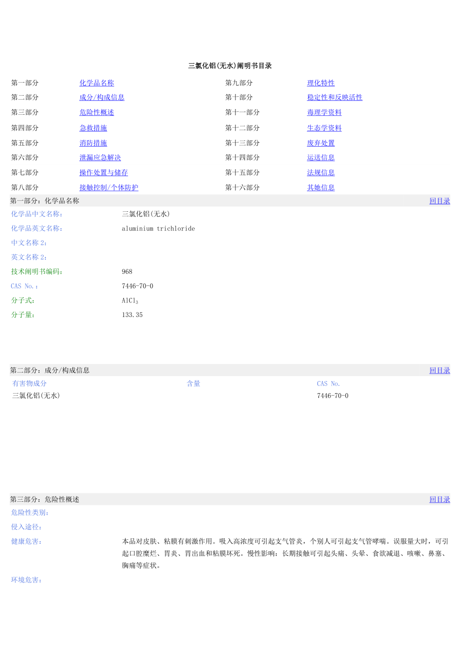 无水三氯化铝化学品安全重点技术专项说明书_第1页