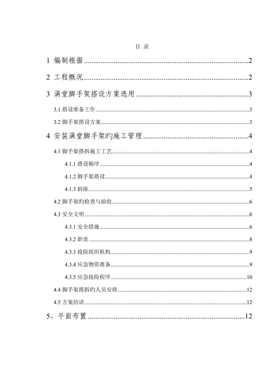 满堂脚手架专项综合施工专题方案讲义_第1页