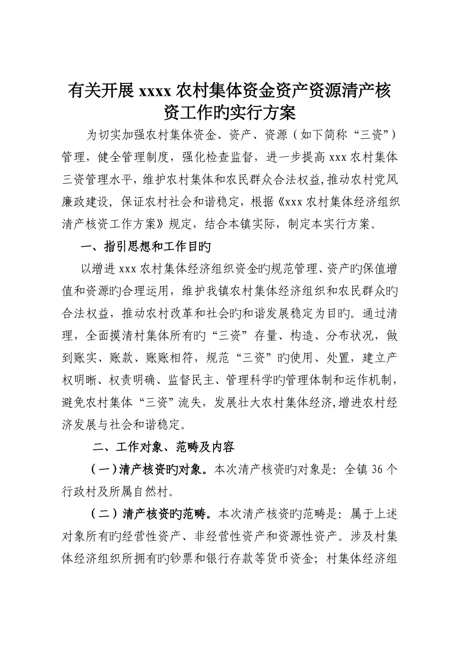 农村集体经济组织清产核资工作专题方案_第1页