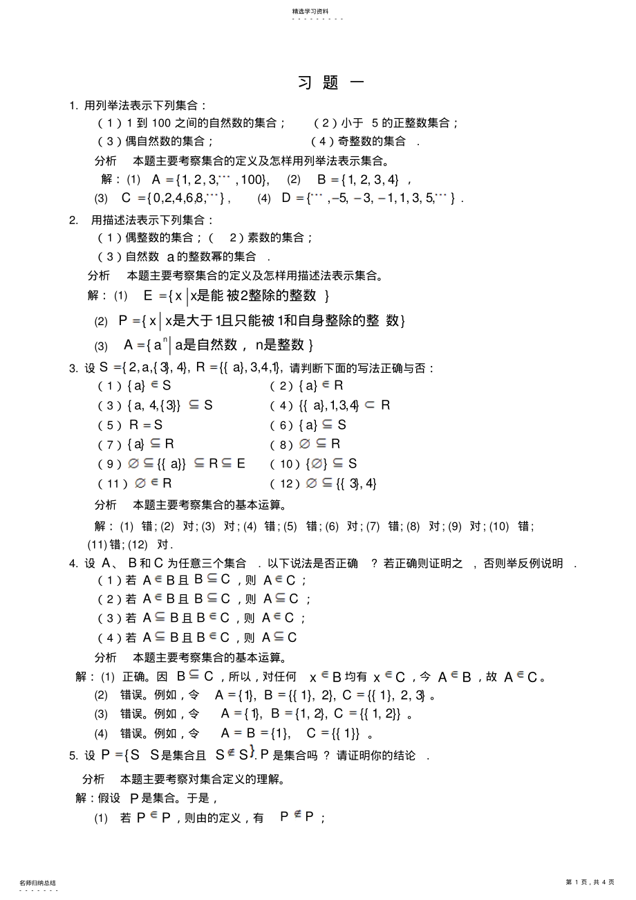 2022年湘潭大學(xué)劉任任版離散數(shù)學(xué)課后習(xí)題答案習(xí)題_第1頁