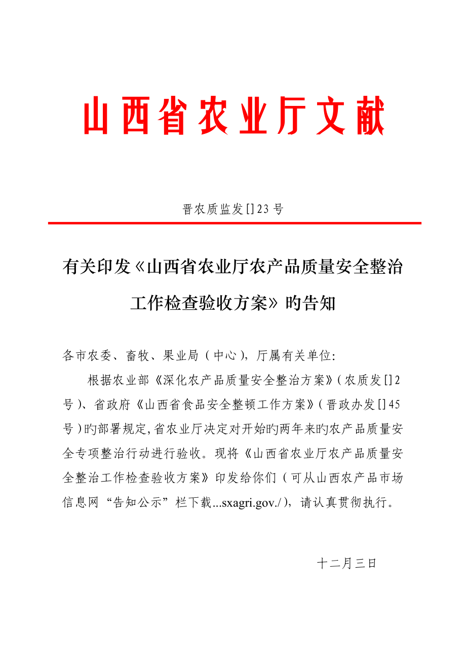 农业厅农产品质量安全整治工作检查验收专题方案_第1页