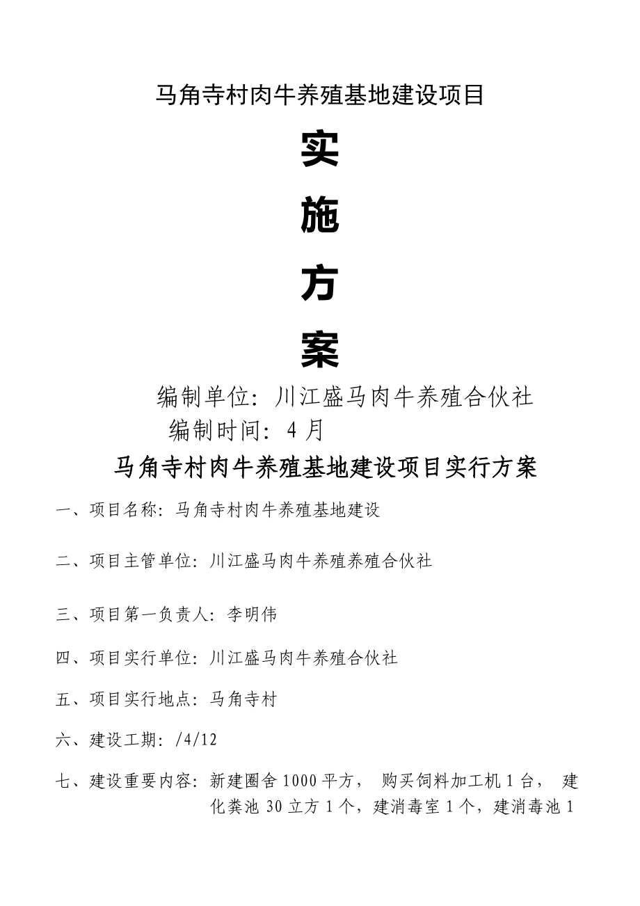 肉牛养殖基地建设实施专题方案_第1页