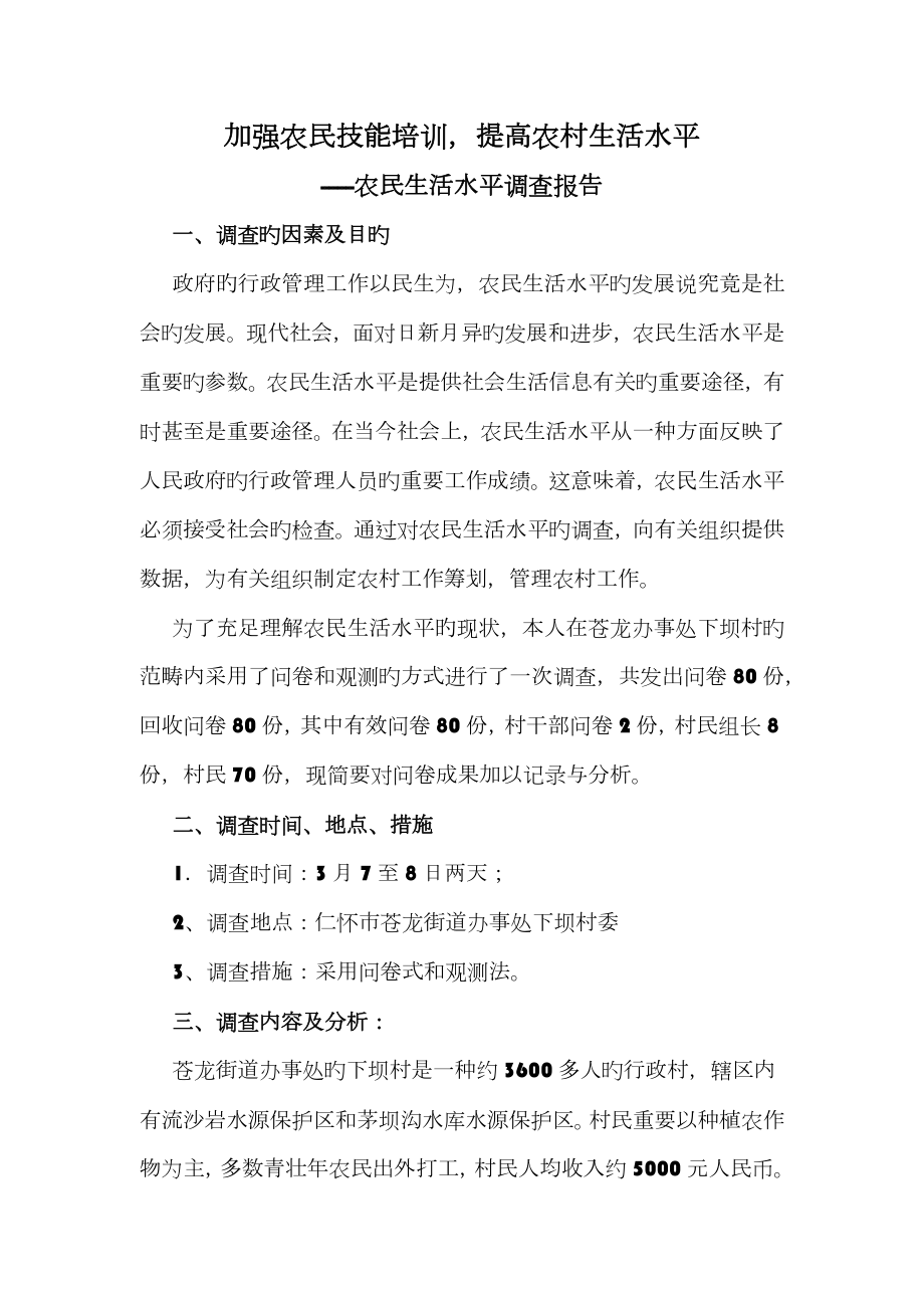 行政管理专业社会调查汇总报告x_第1页