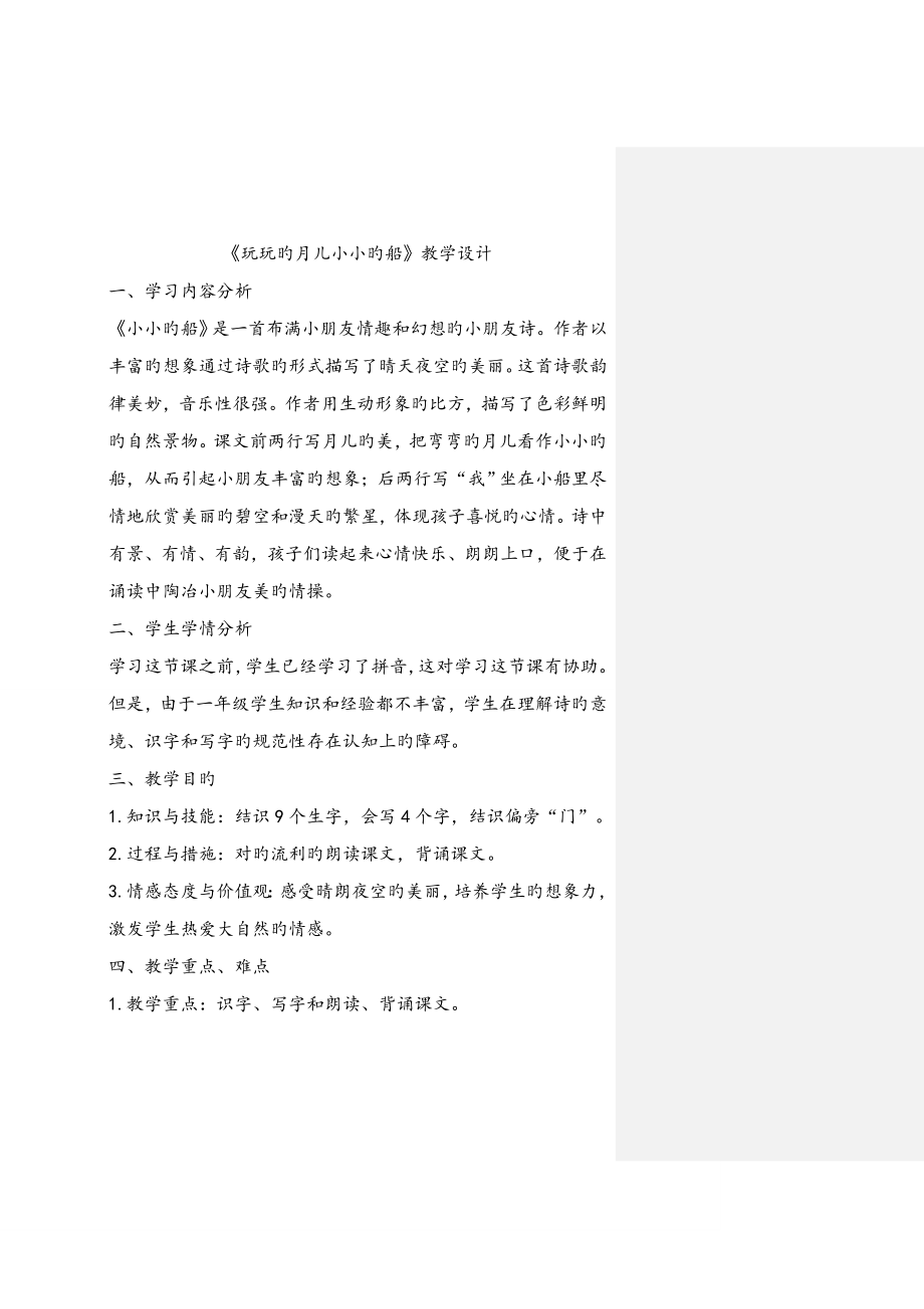 弯弯的月儿小小的船教学设计专题方案_第1页