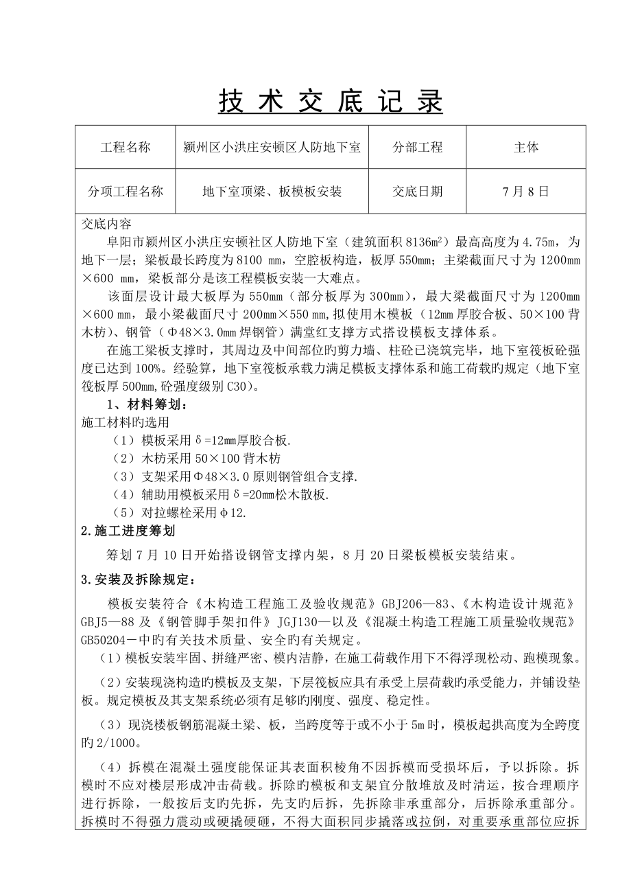 人防地下室模板安装重点技术交底_第1页