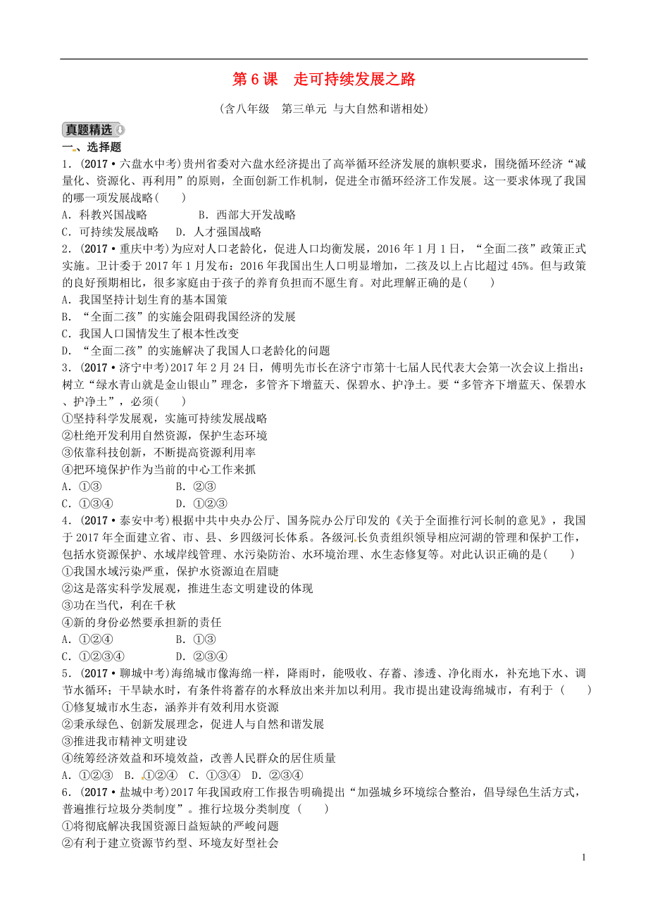 （烟台专）中考政治复习第一部分九全一册第二单元关注的发展第6课走可持续发展之路练习_第1页