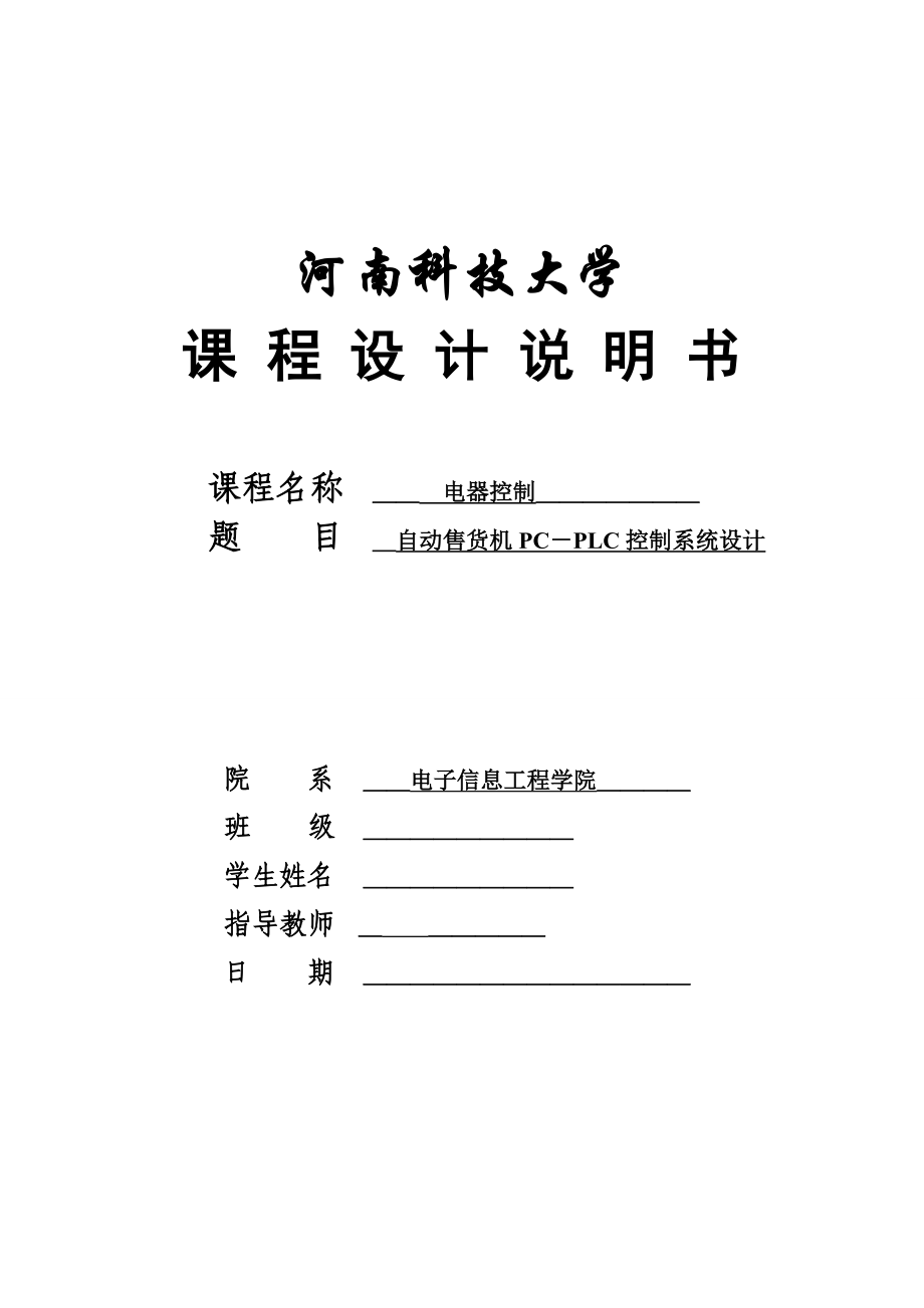 自動(dòng)售貨機(jī) PLC控制系統(tǒng)設(shè)計(jì)課程設(shè)計(jì)_第1頁(yè)