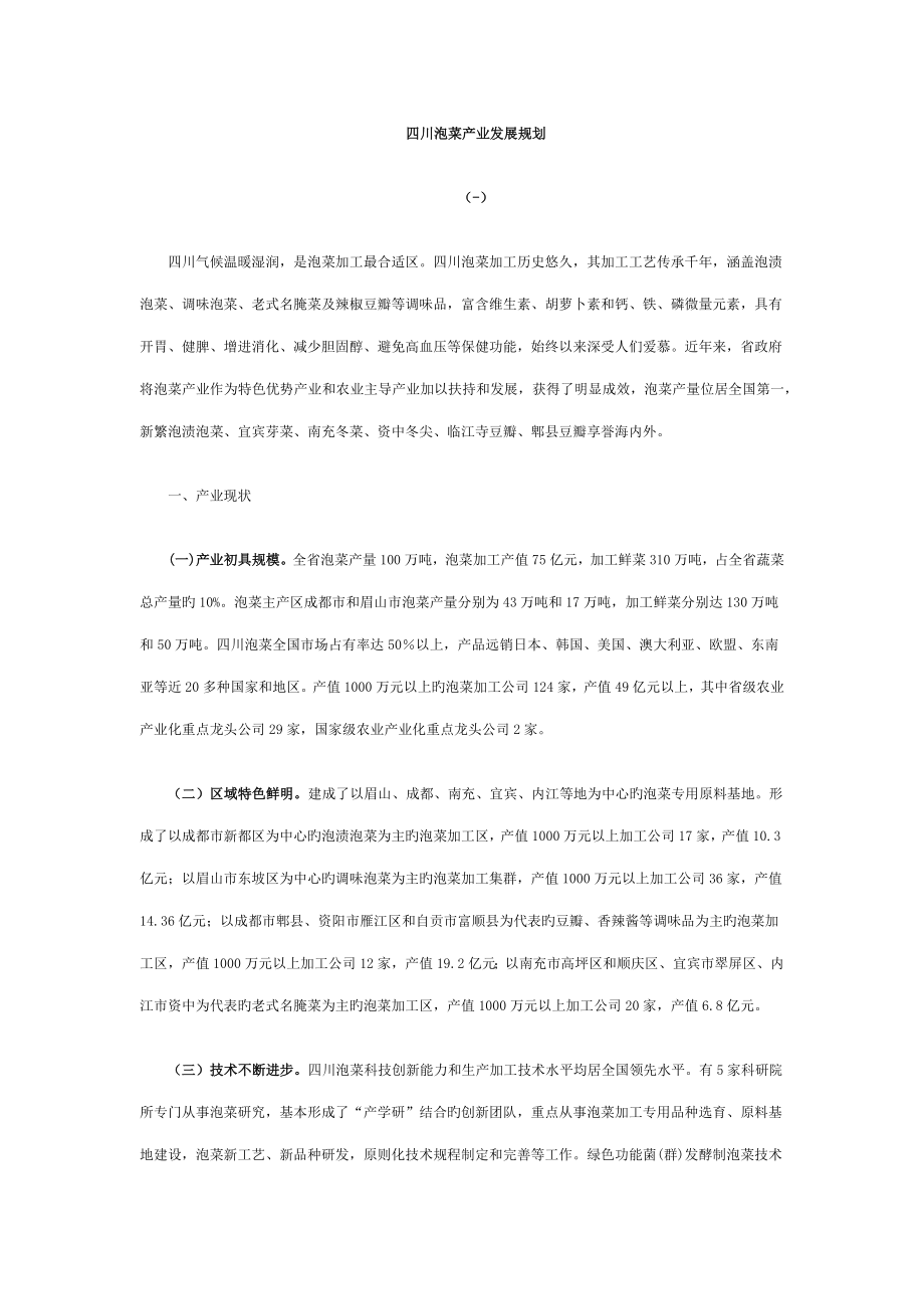 四川泡菜产业发展重点规划_第1页