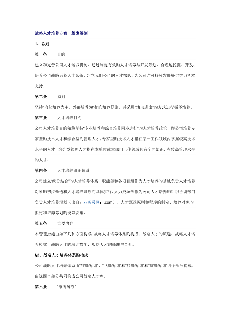 战略人才培养专题方案雄鹰综合计划_第1页