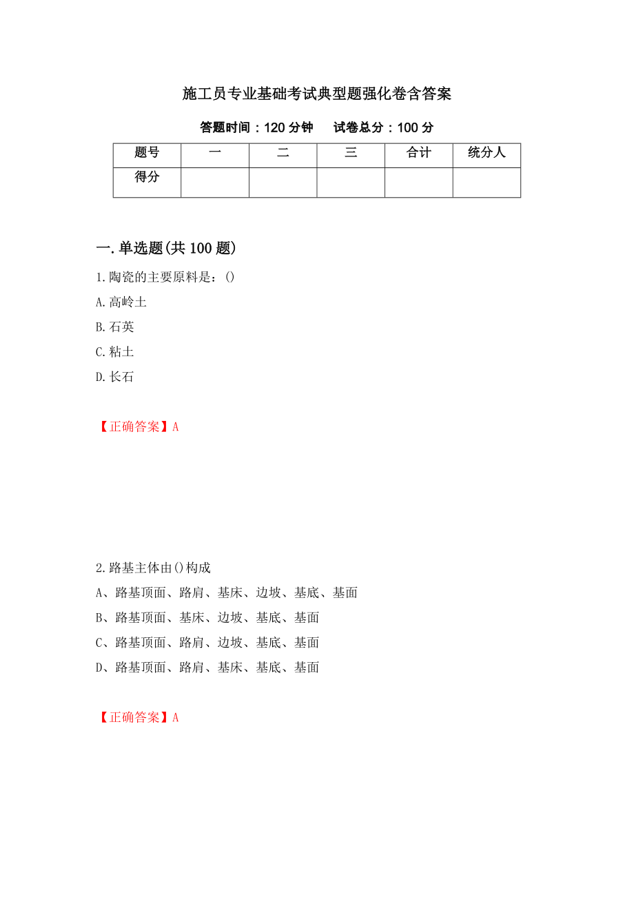 施工员专业基础考试典型题强化卷含答案（66）_第1页