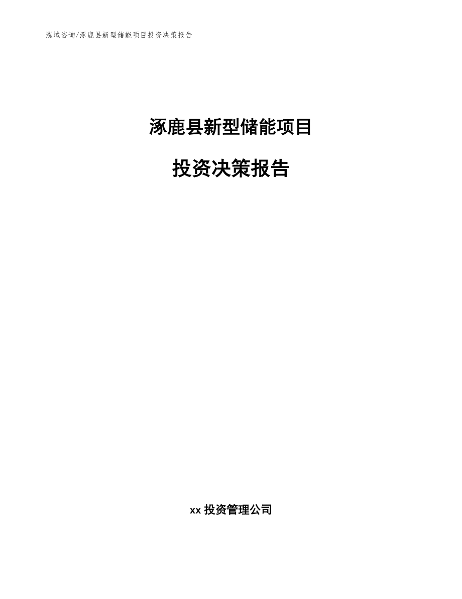 涿鹿县新型储能项目投资决策报告_第1页