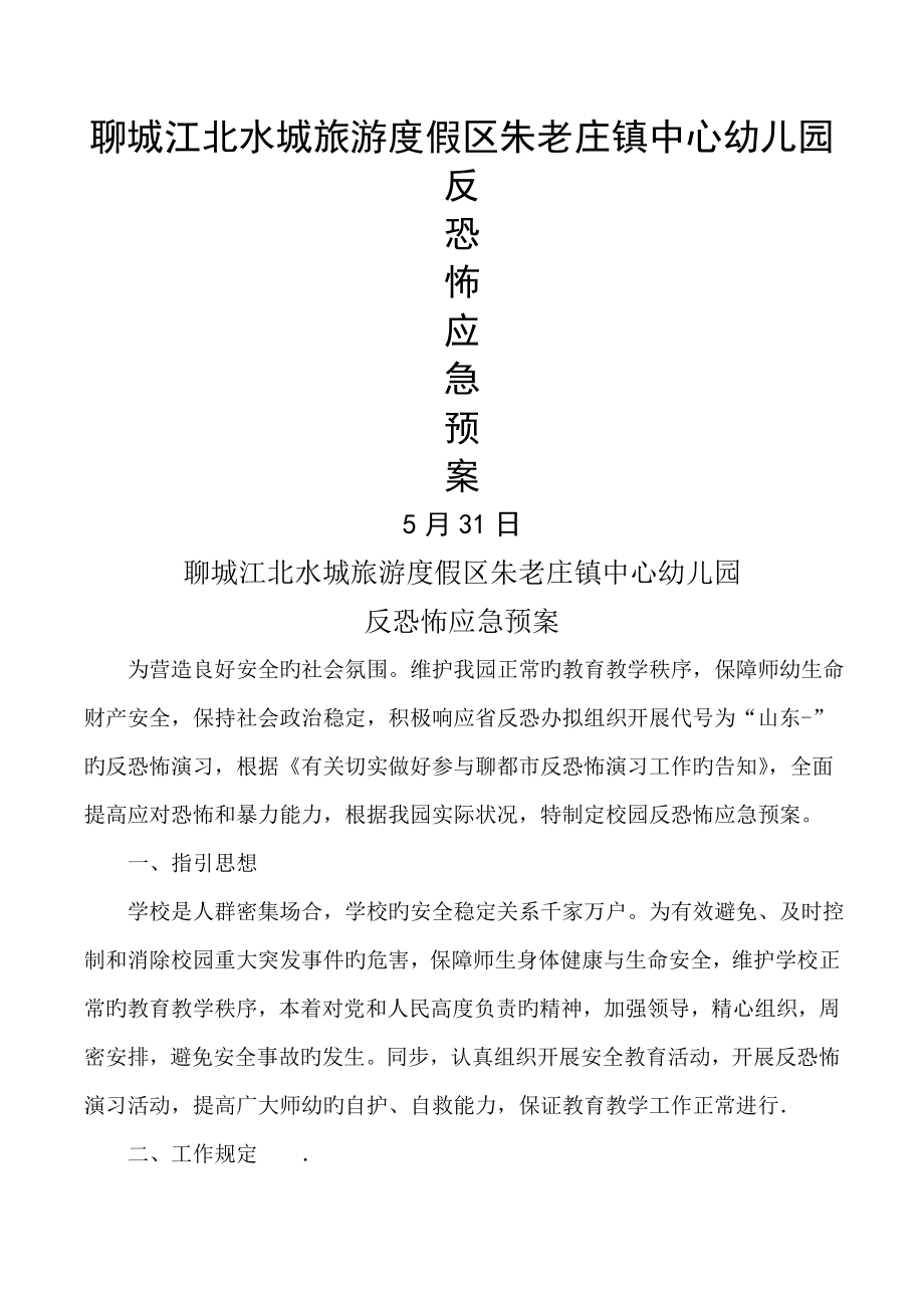 朱老庄镇中心幼儿园反恐怖应急全新预案_第1页