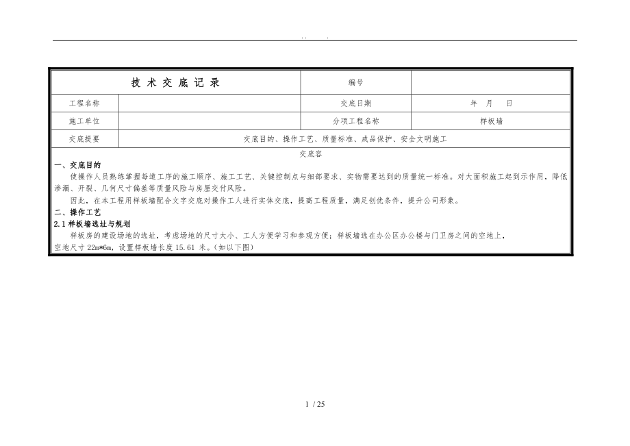 样板施工技术交底_第1页