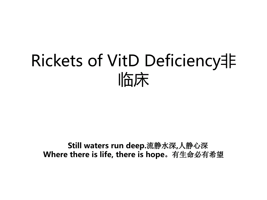 Rickets of VitD Deficiency非临床说课讲解_第1页