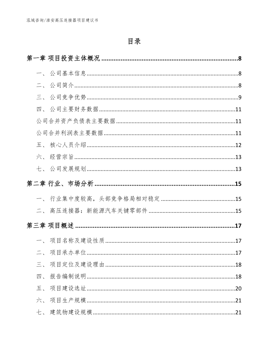 淮安高压连接器项目建议书（范文参考）_第1页