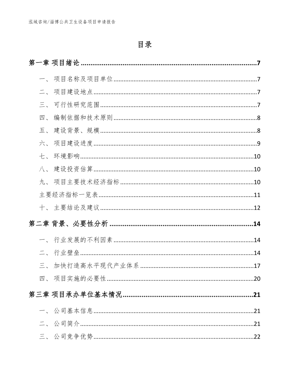 淄博公共卫生设备项目申请报告_范文_第1页