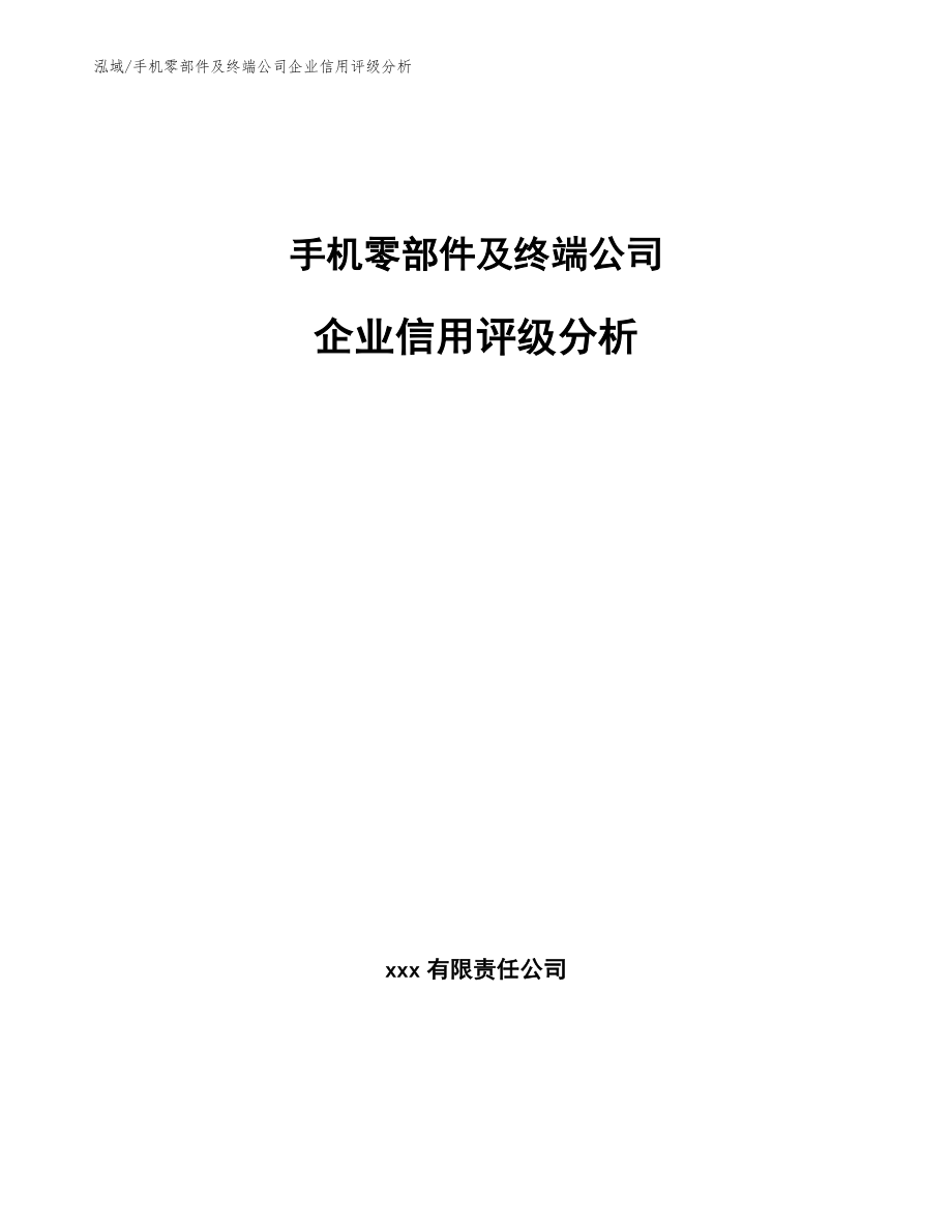 手机零部件及终端公司企业信用评级分析_第1页